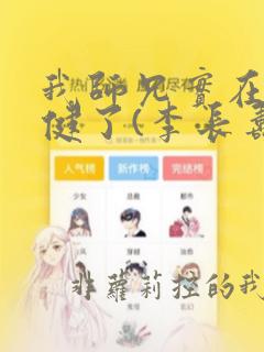 我师兄实在太稳健了(李长寿)