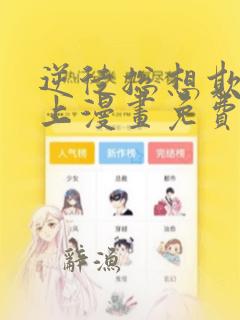 逆徒总想欺师犯上漫画免费阅读下拉式