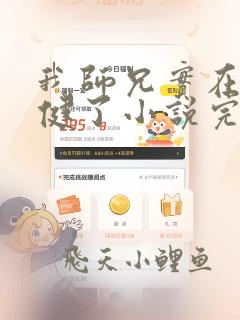 我师兄实在太稳健了小说完结版