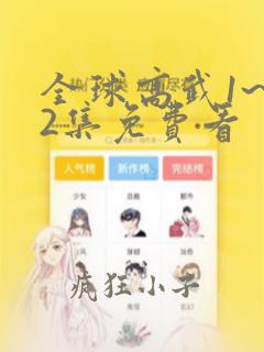 全球高武1~52集免费看