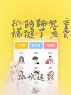 我的师兄实在太稳健了免费全集