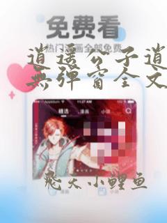 逍遥公子逍遥侯无弹窗全文阅读