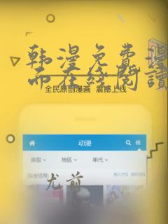 韩漫免费漫画页面在线阅读软件的特点