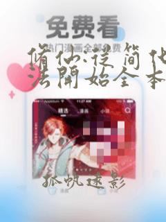 修仙:从简化功法开始全本阅读