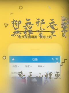 柳无邪吞天神鼎无弹窗免费全文