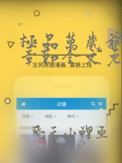 极品万岁爷最新章节全文免费阅读