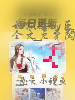 她似毒by臣言全文免费阅读笔趣阁