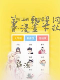 第一韩漫网站免费漫画下拉式阅读