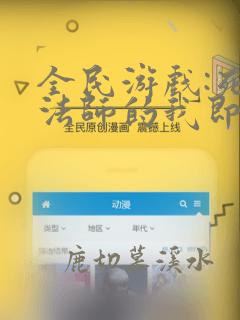 全民游戏:死灵法师的我即天灾 笔趣阁