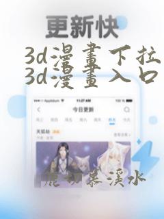 3d漫画下拉式3d漫画入口免费观看