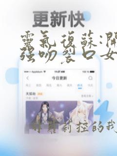 灵气复苏:开局强吻裂口女小说下载