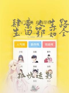 肆意人生路丁长生田鄂茹全文免费阅读笔趣阁