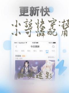 小说快穿:拯救小可怜配角全文阅读