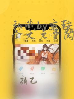 私藏by市鞍马全文免费阅读笔趣阁