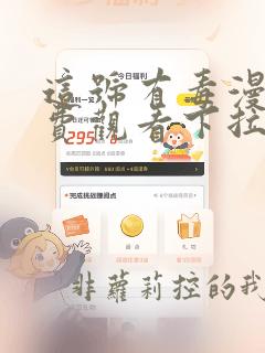 这号有毒漫画免费观看下拉式六漫画