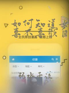 如何知道女孩子喜不喜欢自己