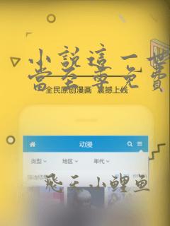 小说这一世我要当至尊免费阅读全文无窗口