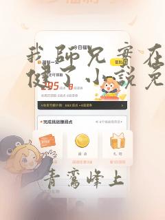 我师兄实在太稳健了小说免费阅读下载