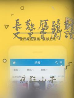 长叹雁归难留全文免费阅读笔趣阁
