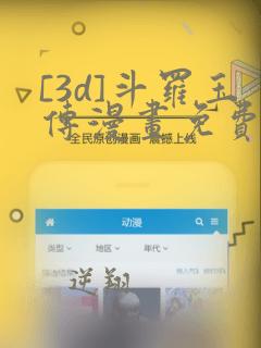 [3d]斗罗玉传漫画免费下拉式漫画