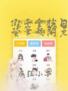 假千金挨日记林萤笔趣阁免费阅读