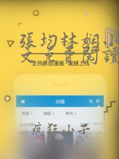 张均林娴小说全文免费阅读