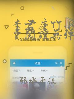 李君唐竹小说免费阅读无弹窗全文