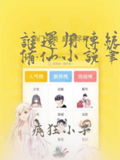 谁还用传统方法修仙小说笔趣阁