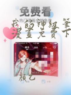 我的神级笔记本漫画免费下拉式