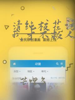 清纯校花污蔑我我才不救人了免费阅读