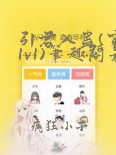 引君入蛊(穿书1v1)笔趣阁最新章节