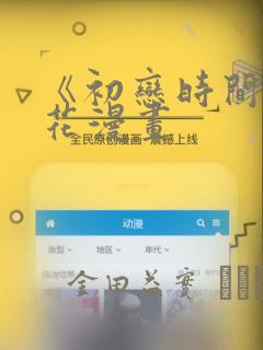 《初恋时间》樱花漫画：结局+番外