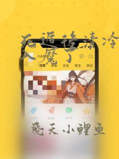 死遁后清冷仙尊入魔了