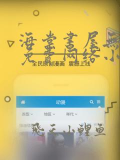 海棠书屋无弹窗免费网络小说下载