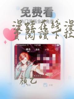 漫蛙在线漫画免费阅读下拉式