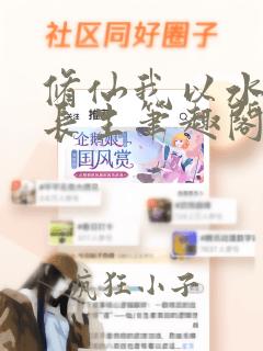 修仙我以水法证长生笔趣阁