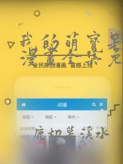 我的萌宝是僚机漫画全集免费观看
