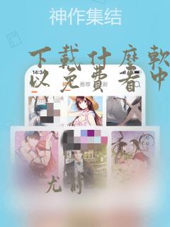 下载什么软件可以免费看中国诡实录漫画