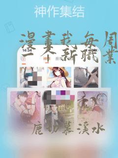 漫画我每周随机一个新职业免费六漫画