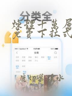 炼体十万层漫画免费下拉式奇漫