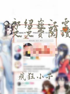 祁绍巍江云岚全文免费阅读笔趣阁
