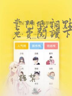 掌门低调点漫画免费阅读下拉式漫画星球