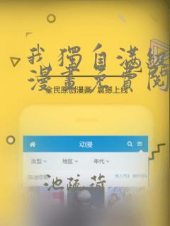 我独自满级重生漫画免费阅读下拉式六漫画