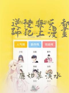 逆徒每天都想欺师犯上漫画下拉式免费阅读