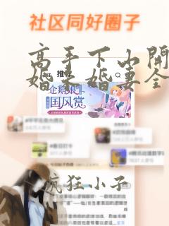 高手下山开局退婚未婚妻全文在线看免费全文