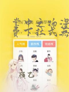掌中之物漫画免费下拉式无删减