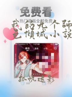 我的九个师娘绝色倾城小说免费阅读下载
