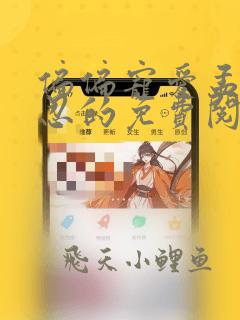 偏偏宠爱孟听江忍的免费阅读