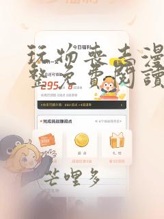 玩物丧志漫画完整免费阅读笔趣阁无弹窗