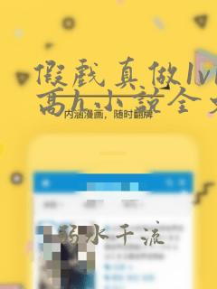 假戏真做1v1高h小说全文阅读无弹窗